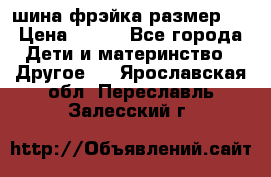 шина фрэйка размер L › Цена ­ 500 - Все города Дети и материнство » Другое   . Ярославская обл.,Переславль-Залесский г.